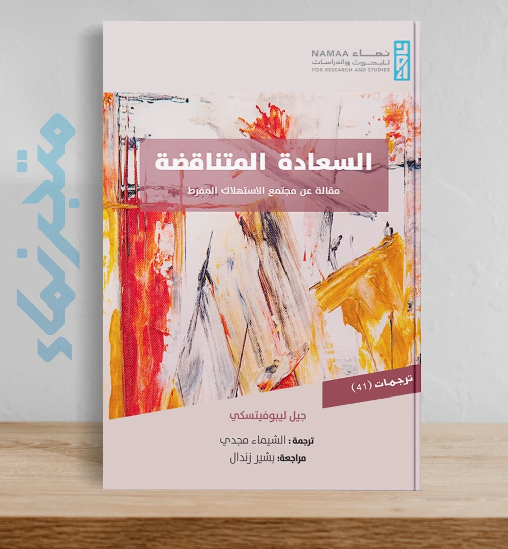 السعادة المتناقضة "مقالة عن مجتمع الاستهلاك المفرط"