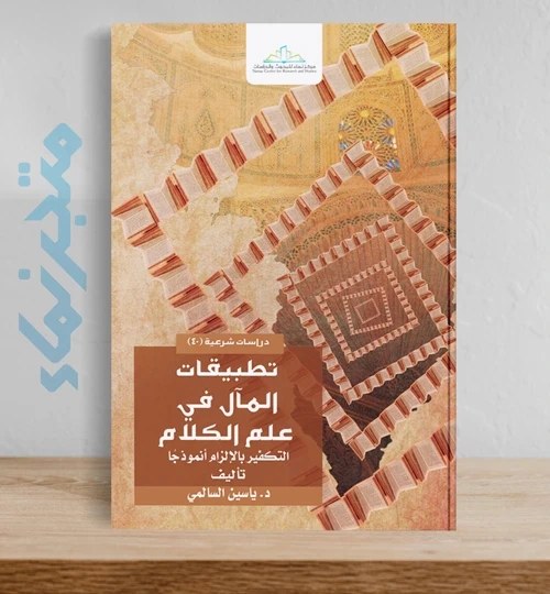 تطبيقات المآل في علم الكلام -التكفير بالإلزام أنموذجًا