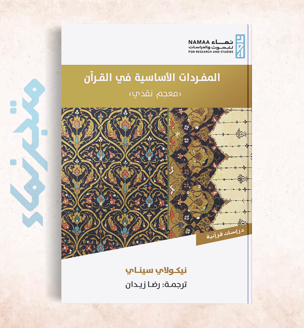 المفردات الأساسية في القرآن "معجم نقدي"
