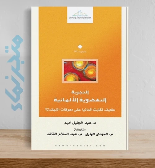 التجربة النهضوية الألمانية: كيف تغلبت ألمانيا على معوقات النهضة؟