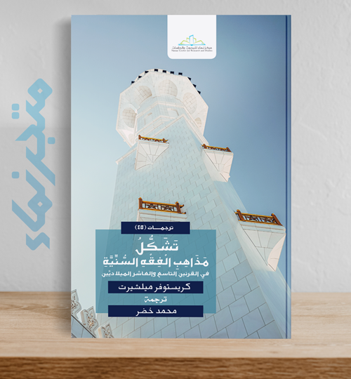 تشكل مذاهب الفقه السنية