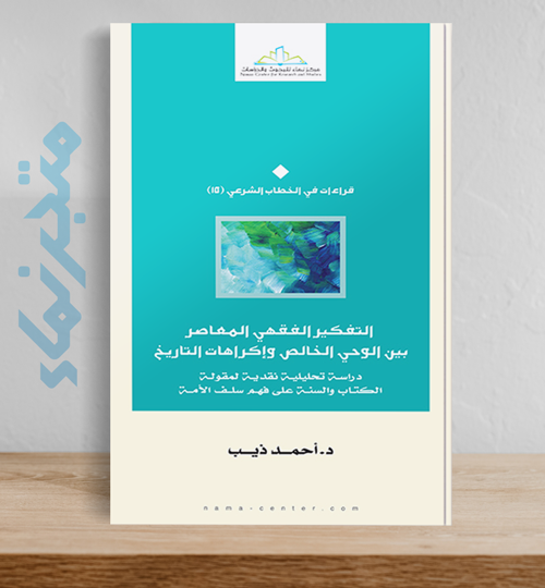 التَّفْكِيرُ الْفِقْهِيُّ الْـمُعَاصِرُ بَيْــنَ الْوَحْيِ الْخَالِصِ وَإِكْرَاهَاتِ التَّارِيخِ .. دِرَاسَةٌ تَحْلِيلِيَّةٌ نَقْدِيَّةٌ لِـمَقُولَةِ الْكِتَابِ وَالسُّنَّة عَلَى فَهْمِ سَلَفِ الْأُمّ