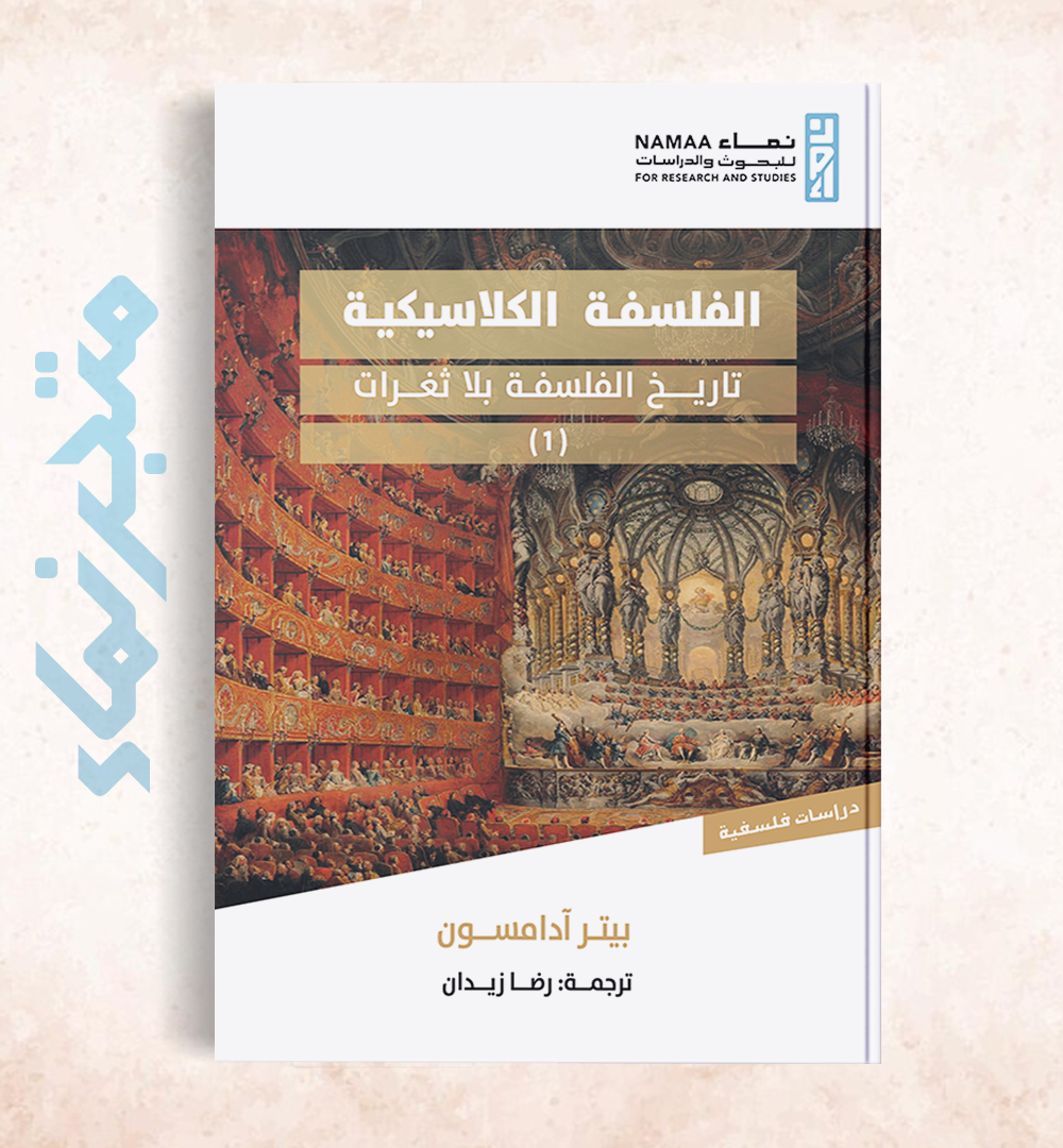 الفلسفة الكلاسيكية "تاريخ الفلسفة بلا ثغرات" (1)