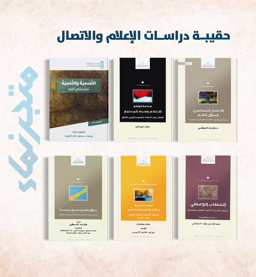 حقيبة دراسات الإعلام والاتصال