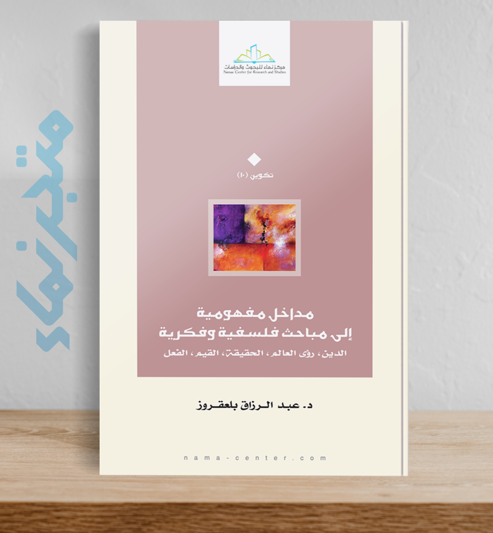 مداخل مفهومية إلى مباحث فلسفية وفكرية  .. الدين، رؤى العالم، الحقيقة، القيم، الفعل