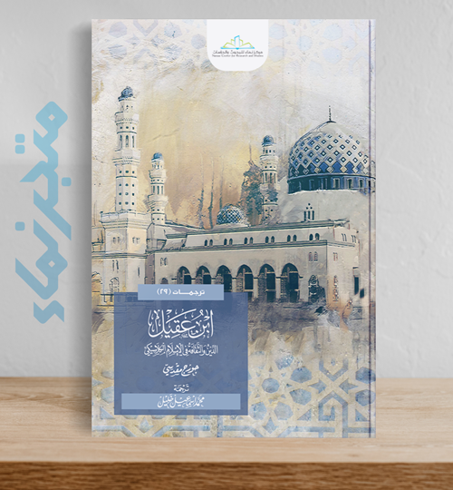 ابن عقيل .. الدين والثقافة في الإسلام الكلاسيكي