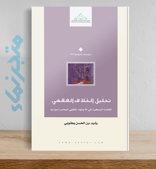 تحليل الخلاف الفقهي .. الفائدة البنكية في الاجتهاد الفقهي المعاصر نموذجًا