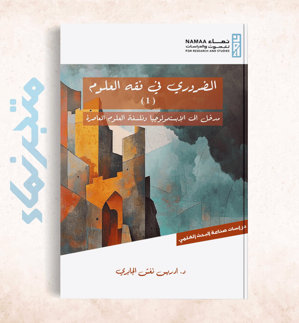 الضروري في فقه العلوم (1) مدخل إلى الإبستمولوجيا وفلسفة العلوم المعاصرة