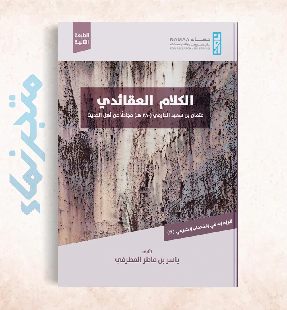 الكلام العقائدي .. عثمان بن سعيد الدارمي (٢٨٠ هـ) مجادلًا عن أهل الحديث