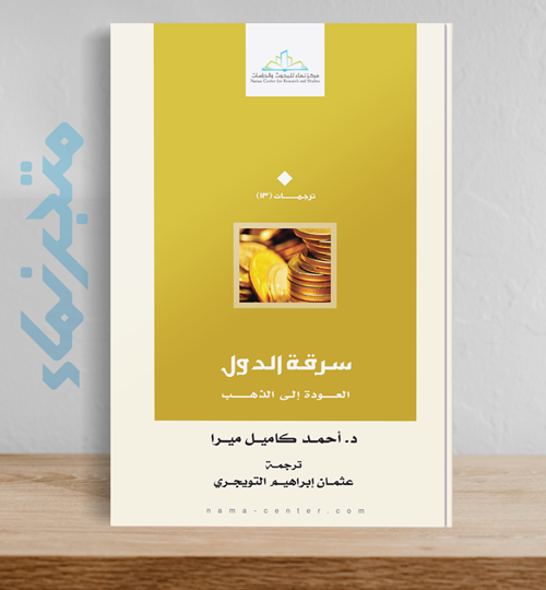 سرقة الدول  .. العودة إلى الذهب