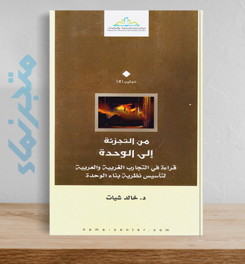 من التجزئة إلى الوحدة.. قراءة في التجارب الغربية والعربية لتأسيس نظرية بناء الوحدة