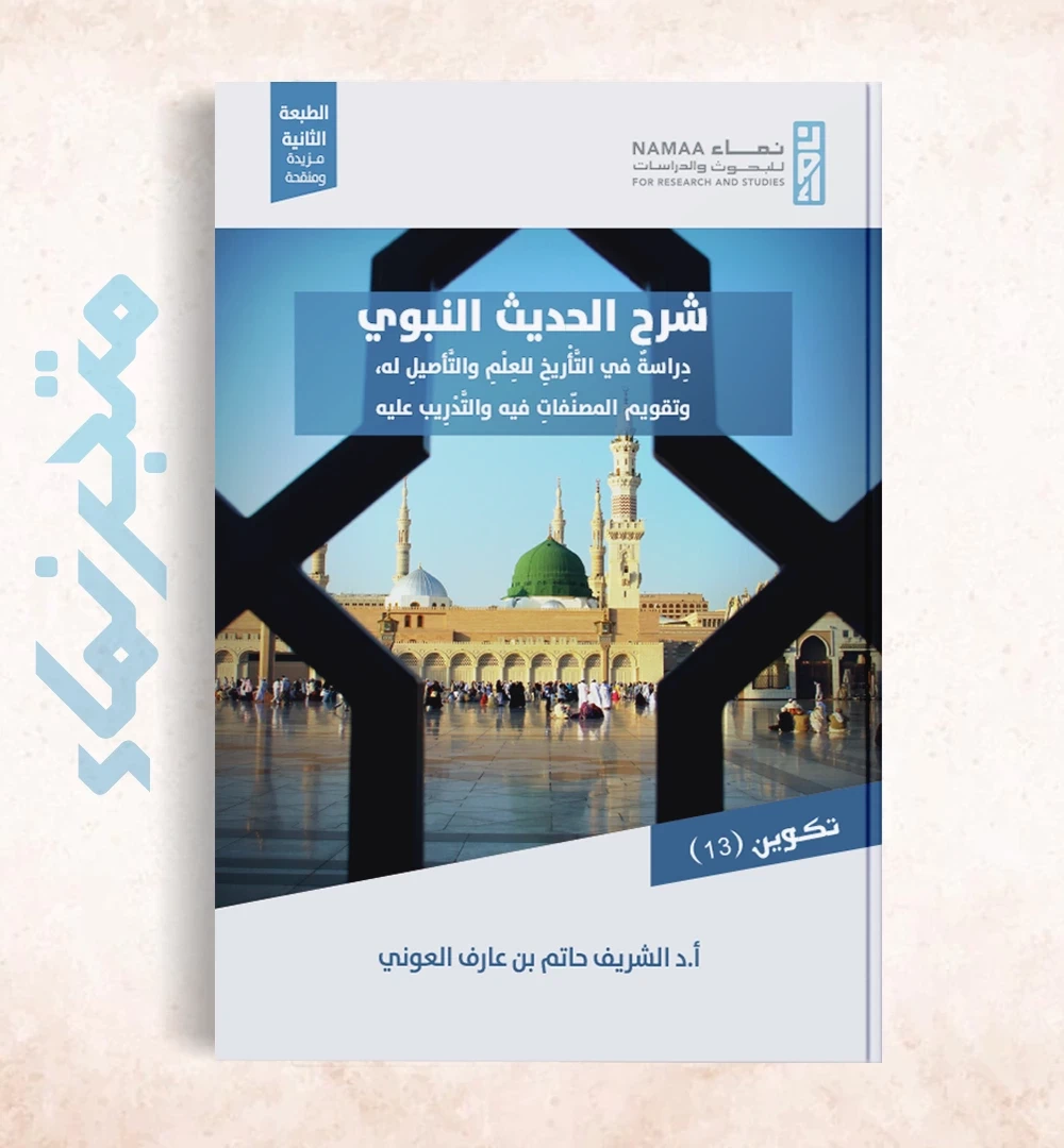 شرح الحديث النبوي  (دِراسةٌ في التَّأْريخِ للعِلْمِ والتَّأصيلِ له، وتقويم المصنّفاتِ فيه والتَّدْرِيب عليه)