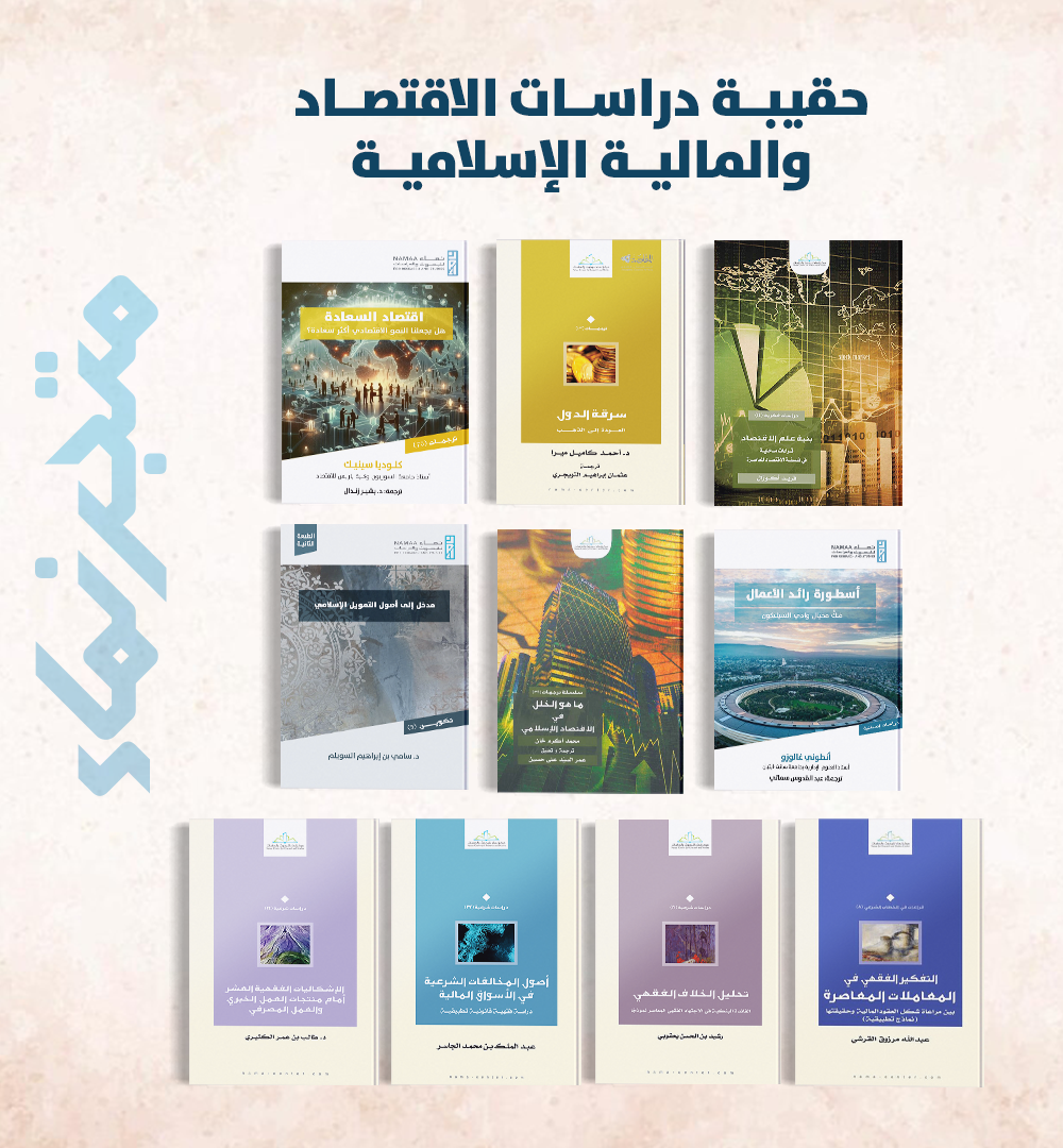حقيبة دراسات الاقتصاد والمالية الإسلامية