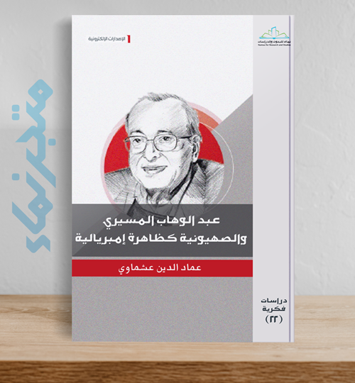 عبد الوهاب المسيري والصهيونية كظاهرة إمبريالية