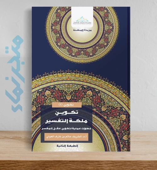 تكوين ملكة التفسير.. خطوات عملية لتكوين عقل المفسر