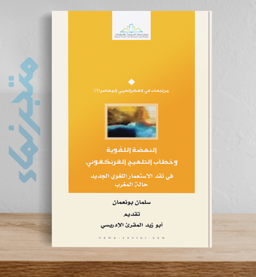 النهضة اللغوية وخطاب التلهيج الفرنكفوني.. في نقد الاستعمار الجديد