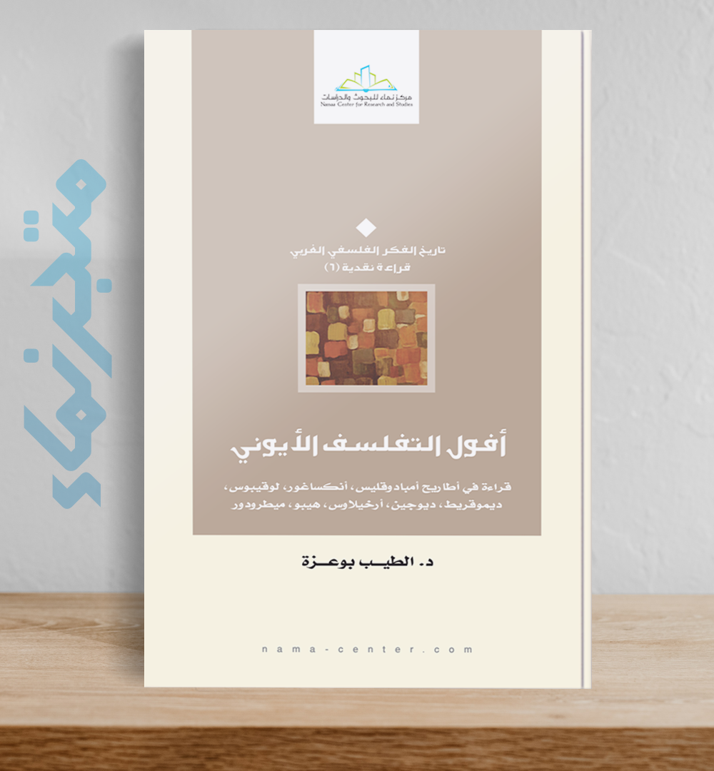 أفول التفلسف الأيوني