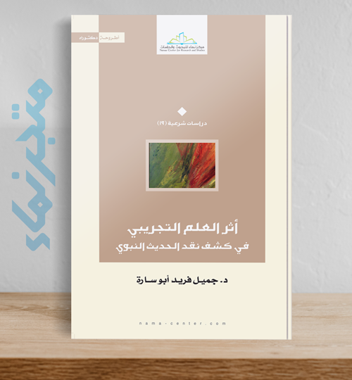 أثر العلم التجريبي في كشف نقد الحديث النبوي