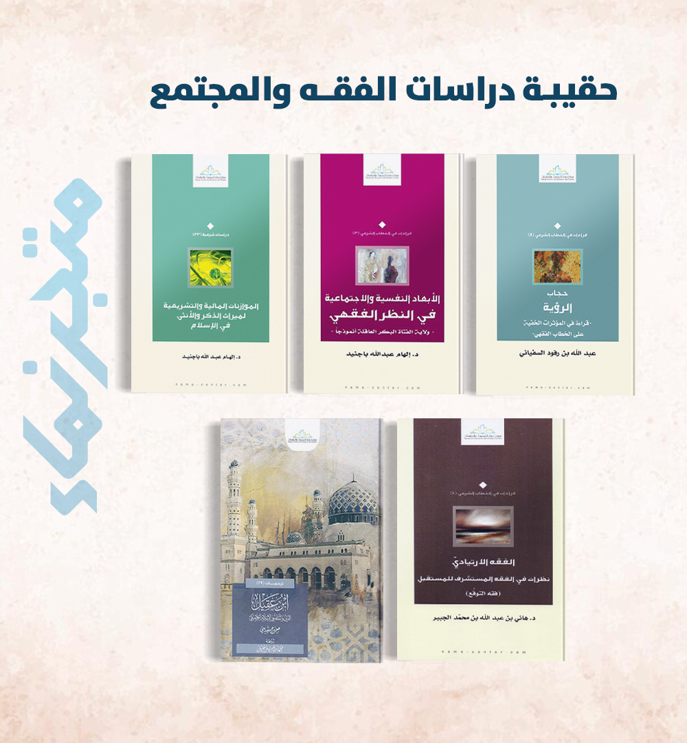 حقيبة دراسات الفقه والمجتمع