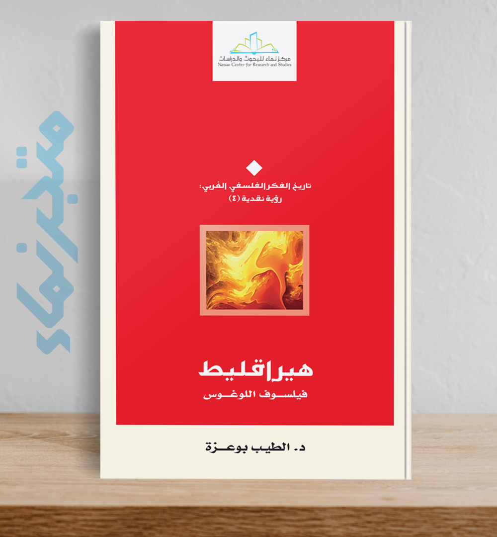 هيراقليط.. فيلسوف اللوغوس