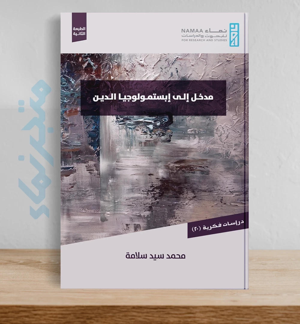 مدخل إلى إبستمولوجيا الدين