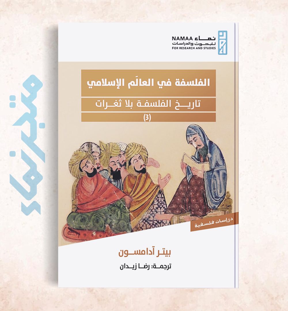 الفلسفة في العالَم الإسلامي "تاريخ الفلسفة بلا ثغرات" (3)