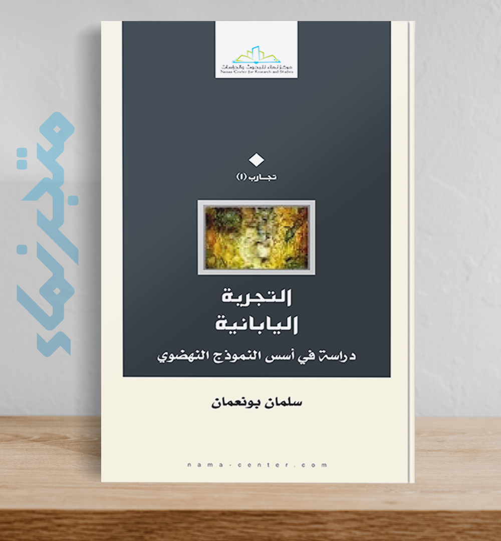 التجربة اليابانية (دراسة في أسس النموذج النهضوي)