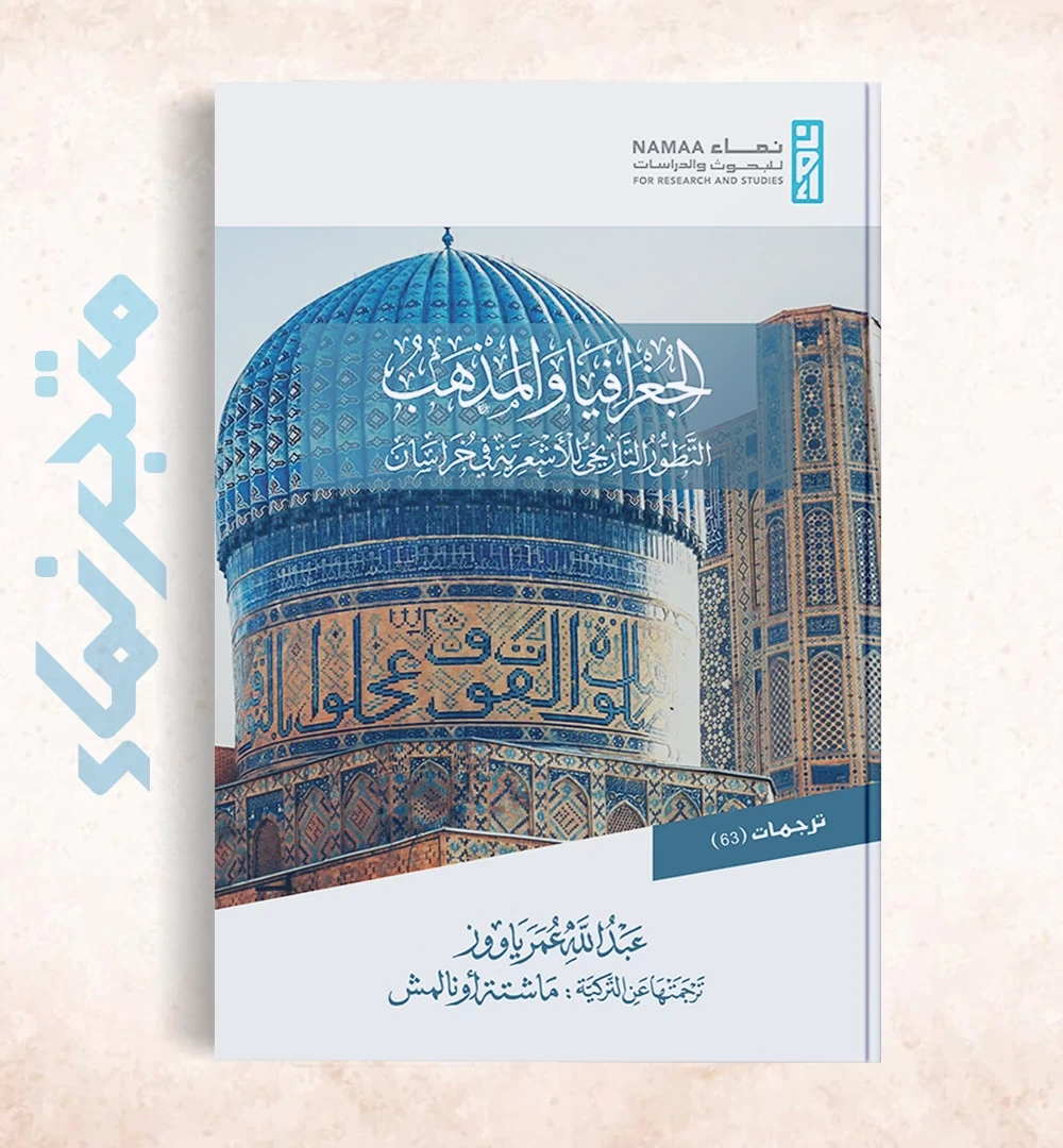 الجغرافيا والمذهب العنوان الفرعي: التطور التاريخي للأشعرية في خراسان