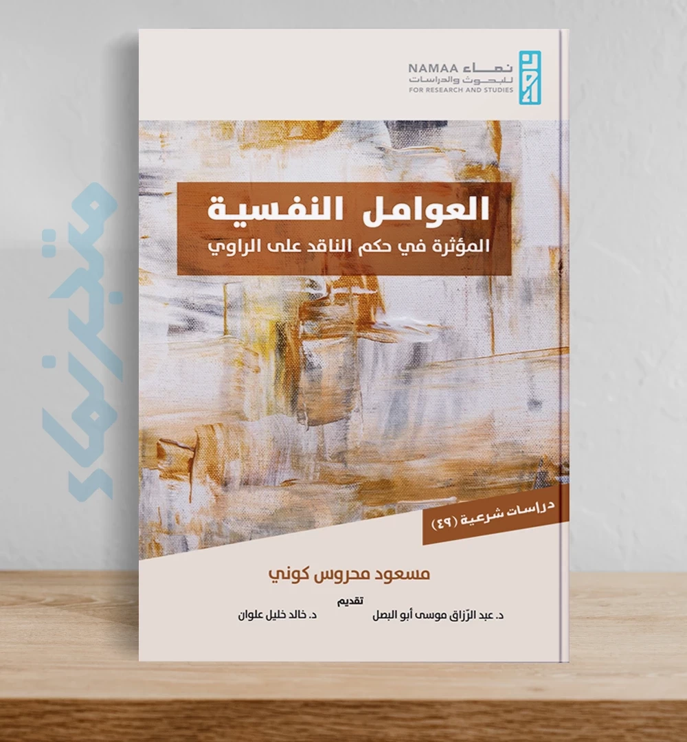 العوامل النفسية المؤثرة في حكم الناقد على الراوي