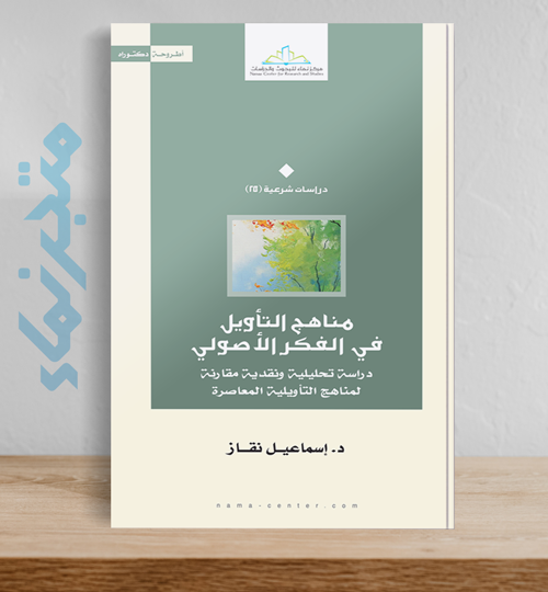 مناهج التأويل في الفكر الأصولي .. دراسة تحليلية ونقدية مقارنة لمناهج التأويلية المعاصرة