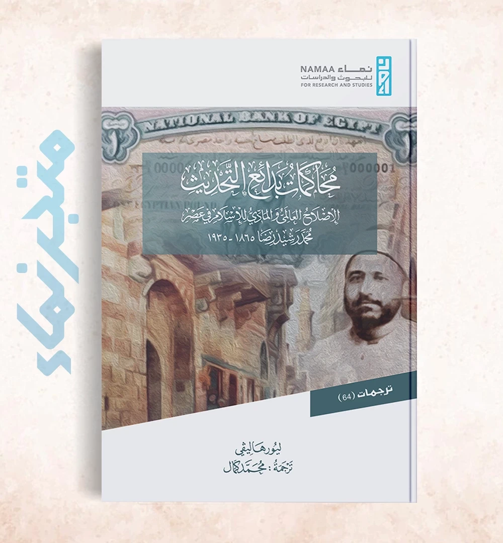 محاكمات بدائع التحديث : الْإِصْلَاحُ الْعَالَمِيُّ وَالْمَادِّيُّ لِلْإِسْلَامِ فِي عَصْرِ مُحَمَّد رَشِيد رِضَا 1865- 1935