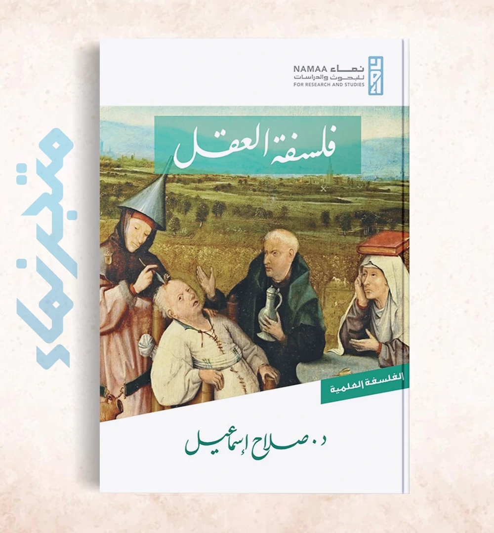 فلسفة العقل