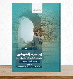 ابن حزم القرطبي وتاريخه النقدي للأفكار الدينية