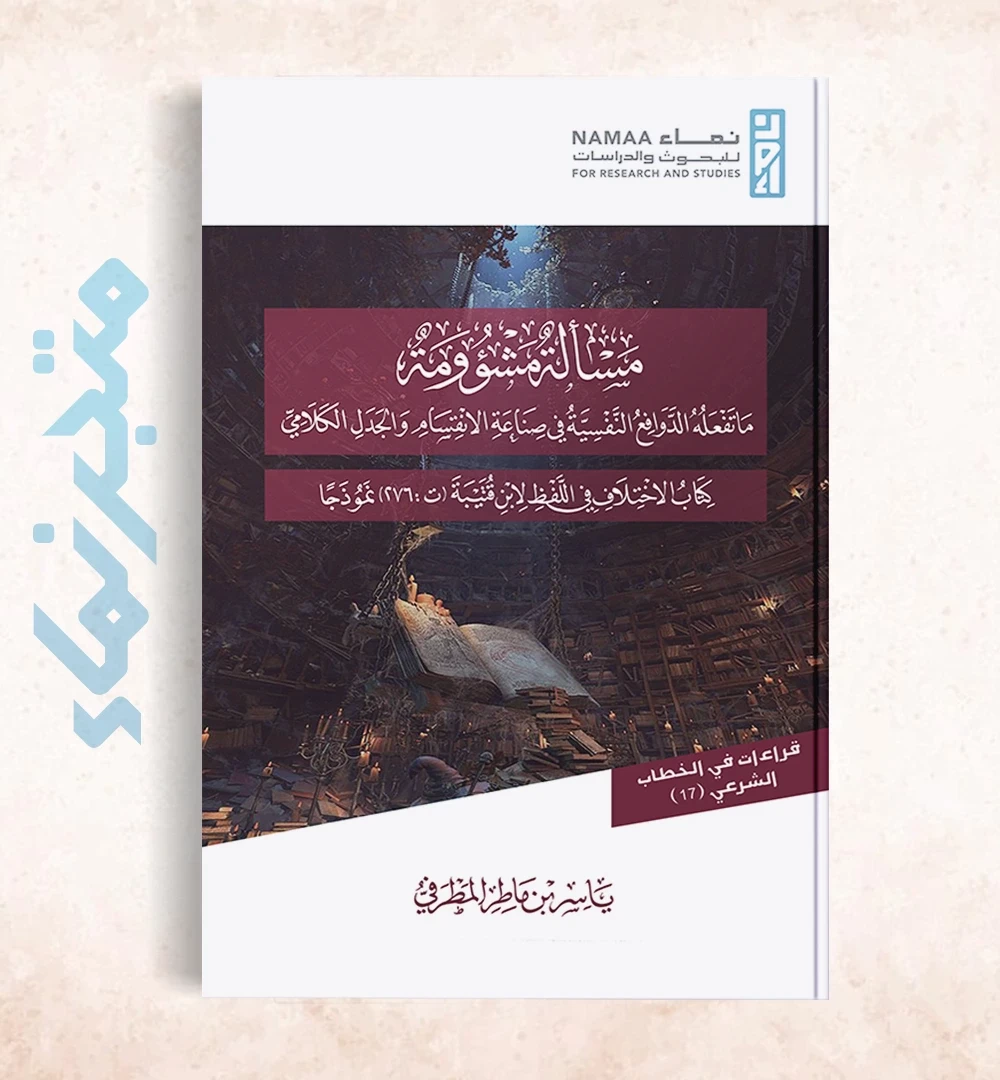 مسألة مشؤومة: ما تفعله الدوافع النفسية في صناعة الانقسام والجدل الكلامي كتاب الاختلاف في اللفظ لابن قتيبة (ت: 276) نموذجًا