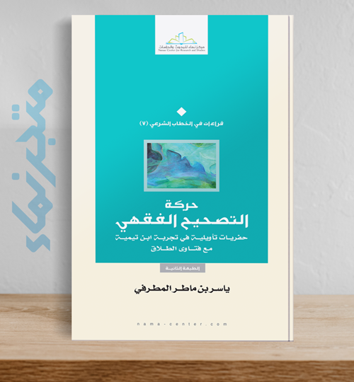 حركة التصحيح الفقهي.. حفريات تأويلية في تجربة ابن تيمية مع فتاوى الطلاق