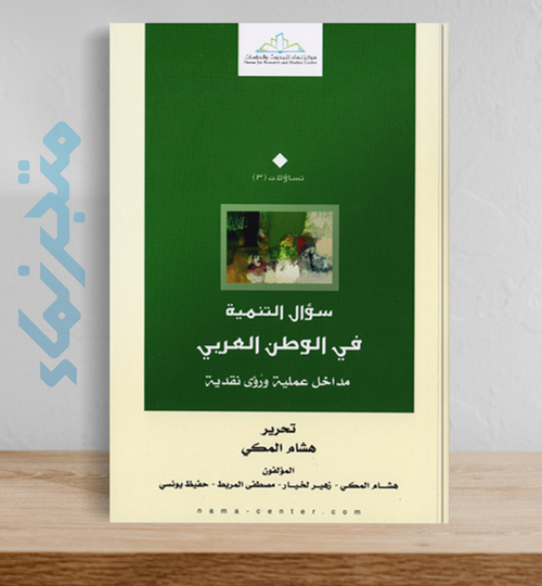 سؤال التنمية في الوطن العربي.. مداخل عملية ورؤى نقدية