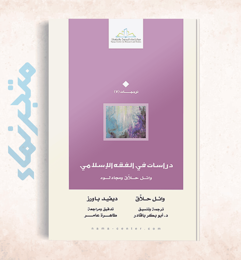 دراسات في الفقه الإسلامي.. وائل حلاق ومجادلوه