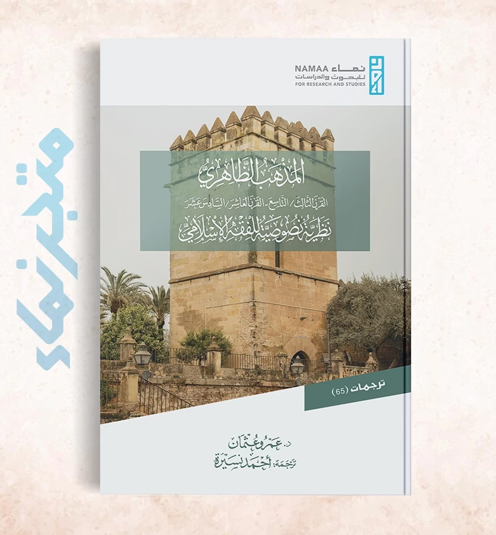 المذهب الظاهري - القرن الثالث/ التاسع - القرن العاشر/السادس عشر "نظرية نصوصية للفقه الإسلامي"