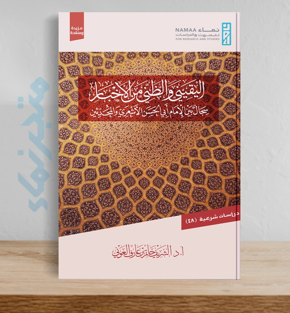 اليقيني والظني من الأخبار