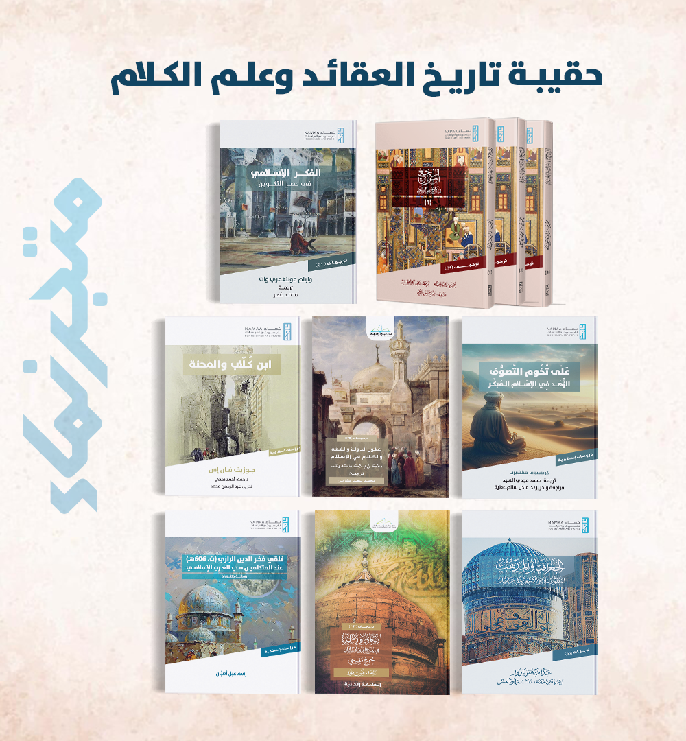 حقيبة تاريخ العقائد وعلم الكلام