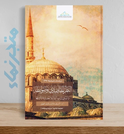 النظر المقاصدي وضوابطه