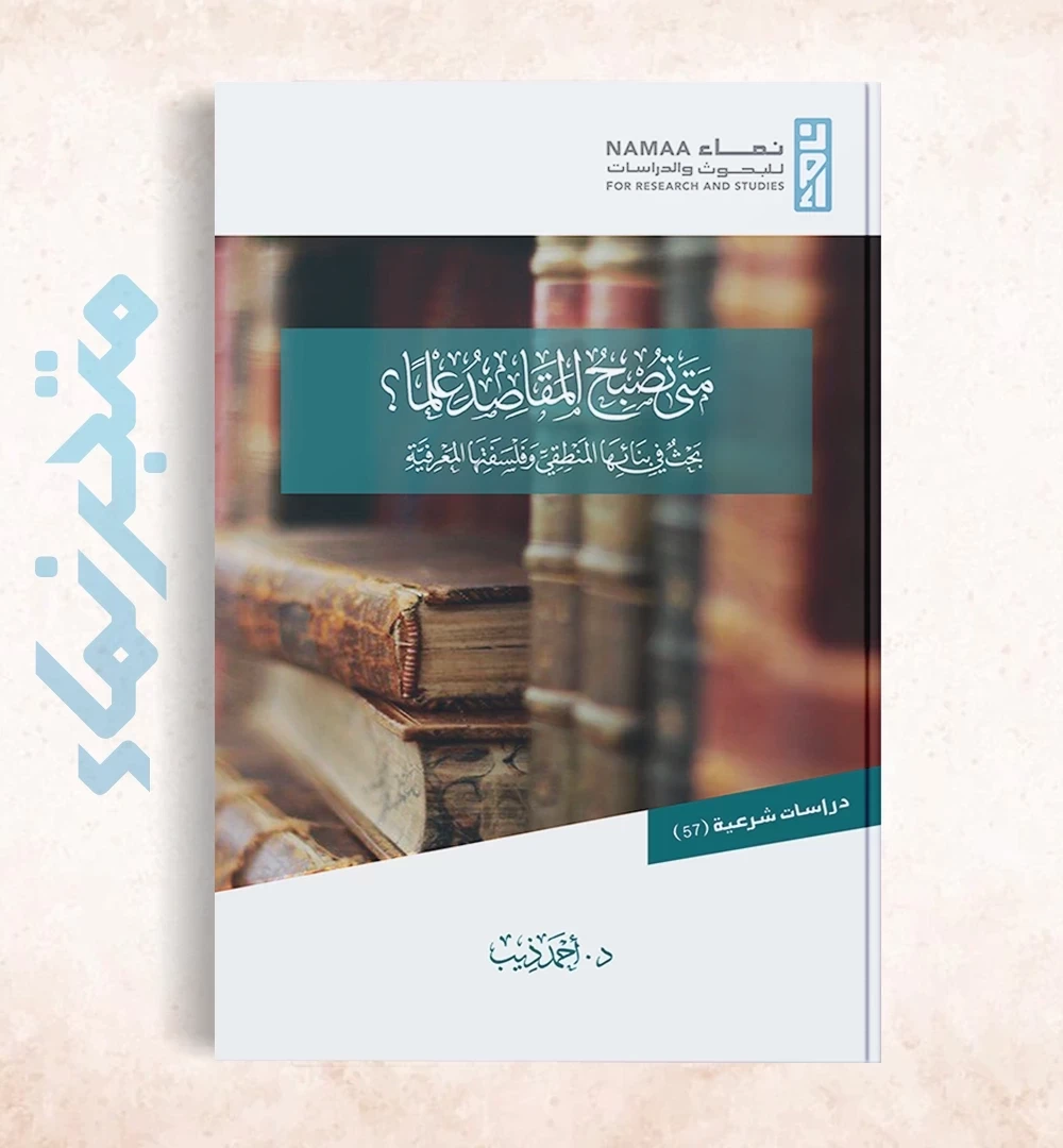 متى تصبح المقاصد علما؟ بحث في بنائها المنطقي وفلسفتها المعرفية