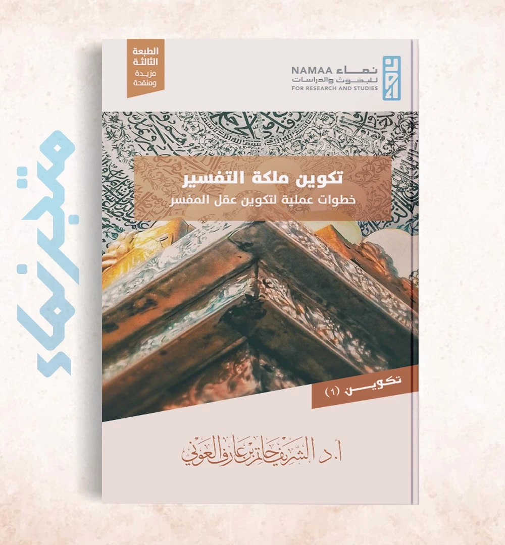 تكوين ملكة التفسير.. خطوات عملية لتكوين عقل المفسر