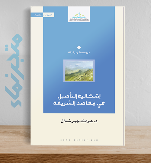 إشكالية التأصيل في مقاصد الشريعة