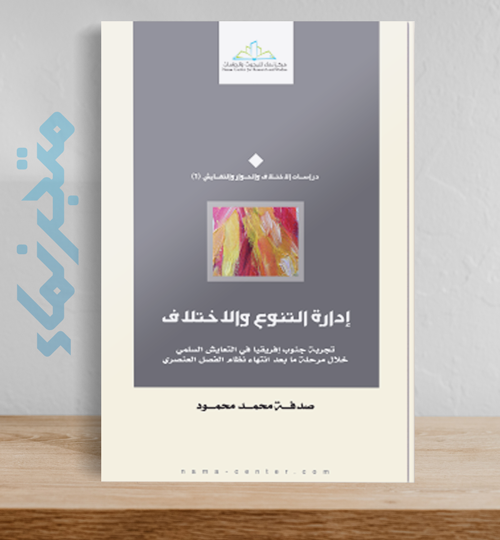 إدارة التنوع والإختلاف.. تجربة جنوب أفريقيا في التعايش السلمي خلال مرحلة ما بعد انتهاء نظام الفصل العنصري