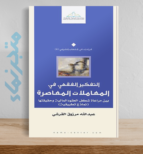 التفكير الفقهي في المعاملات المعاصرة