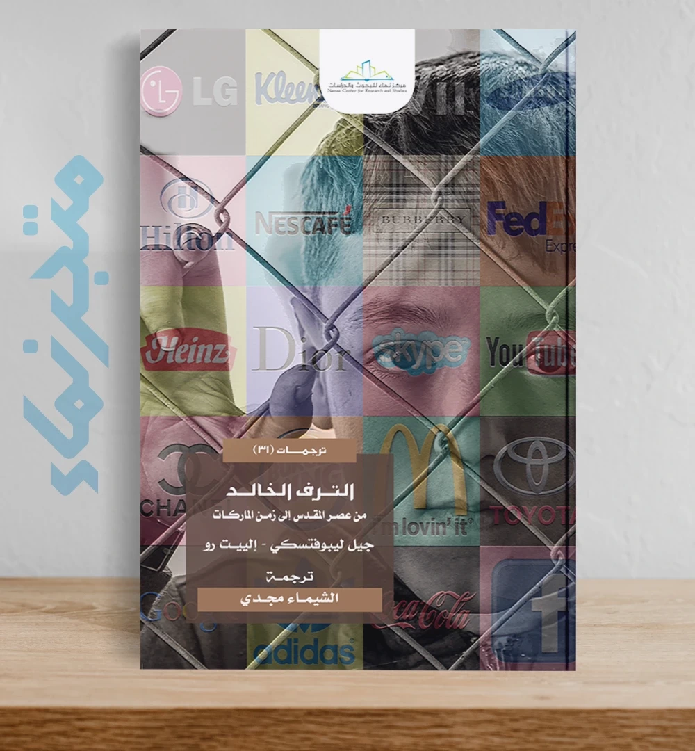 الترف الخالد .. من عصر المقدس إلى عصر الماركات