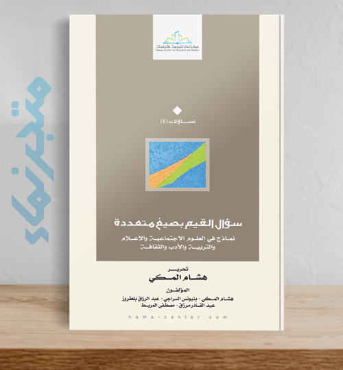 سؤال القيم بصيغ متعددة.. نماذج في العلوم الاجتماعية والإعلام والتربية والأدب والثقافة