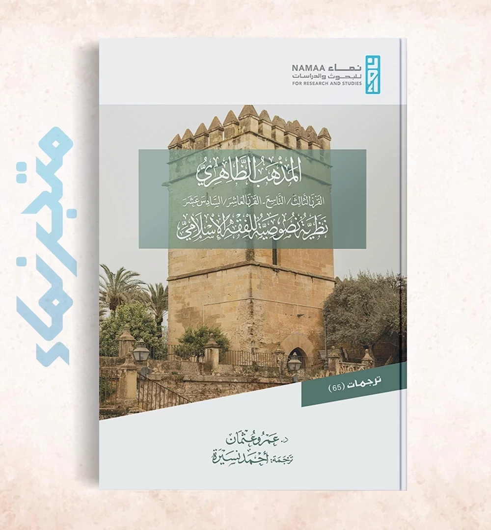 المذهب الظاهري - القرن الثالث/ التاسع - القرن العاشر/السادس عشر "نظرية نصوصية للفقه الإسلامي"