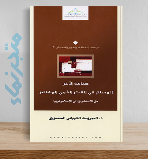 صناعة الآخر.. المسلم في الفكر الغربي المعاصر